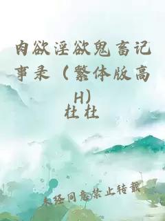肉欲淫欲鬼畜记事录（繁体版高H)